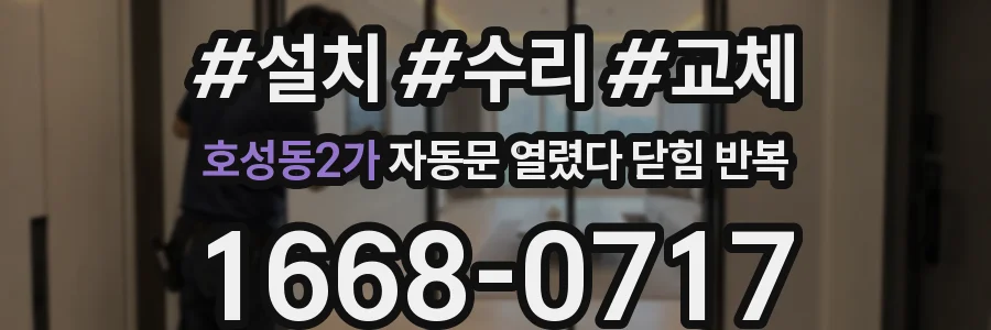 호성동2가 자동문 열렸다 닫힘 반복 증상은 문이 열렸다가 즉시 닫혀 버리거나, 잠시 멈춘 뒤 다시 움직일 때 확인됩니다.