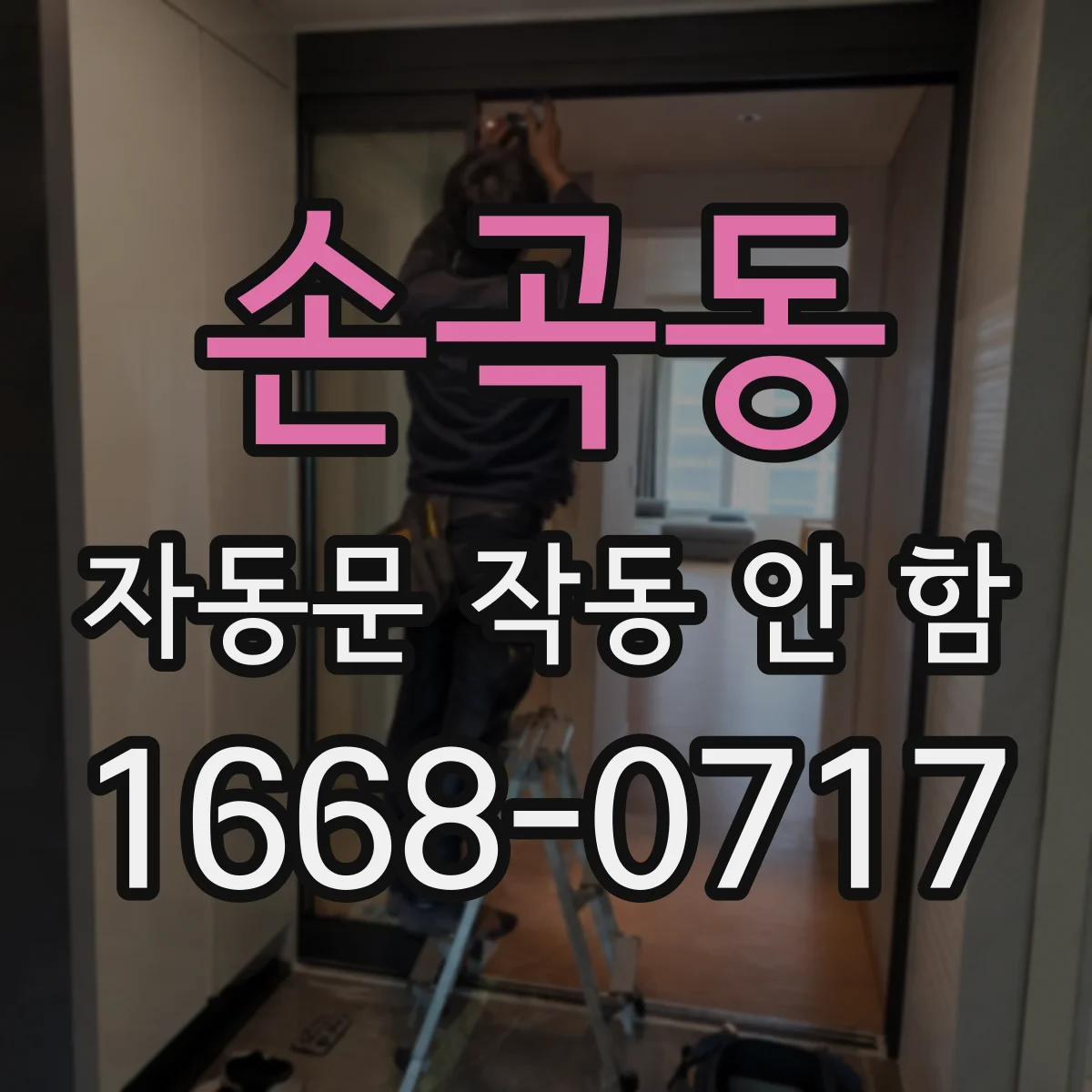 손곡동 자동문 작동 안 함