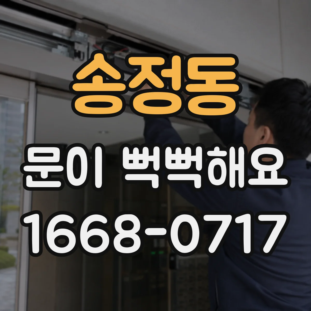 송정동 문이 뻑뻑해요