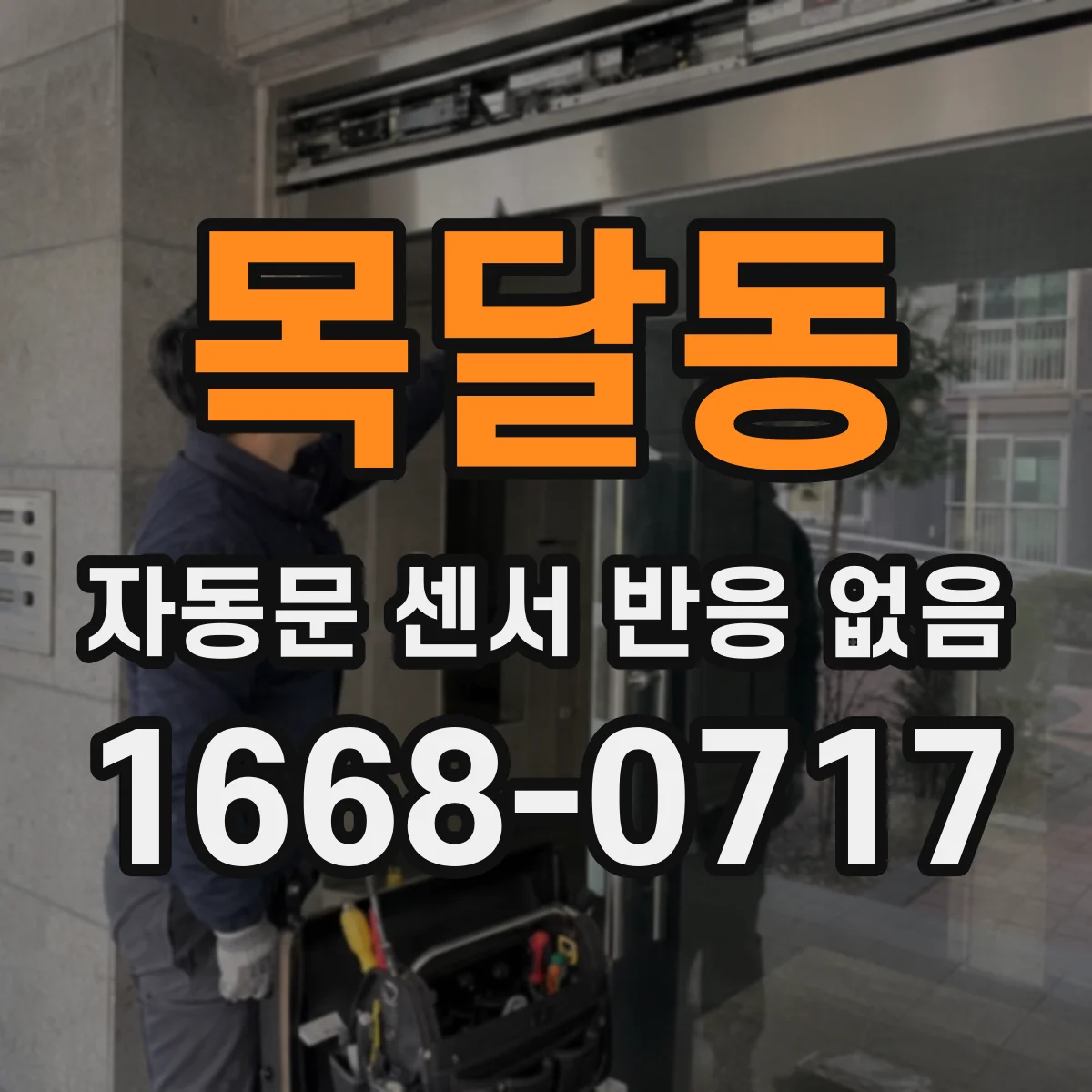 목달동 자동문 센서 반응 없음