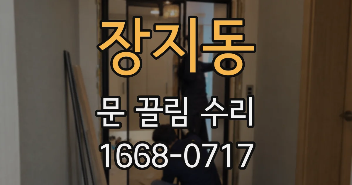 장지동 문 끌림 수리