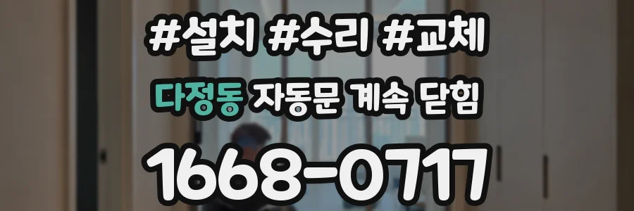다정동 자동문 계속 닫힘