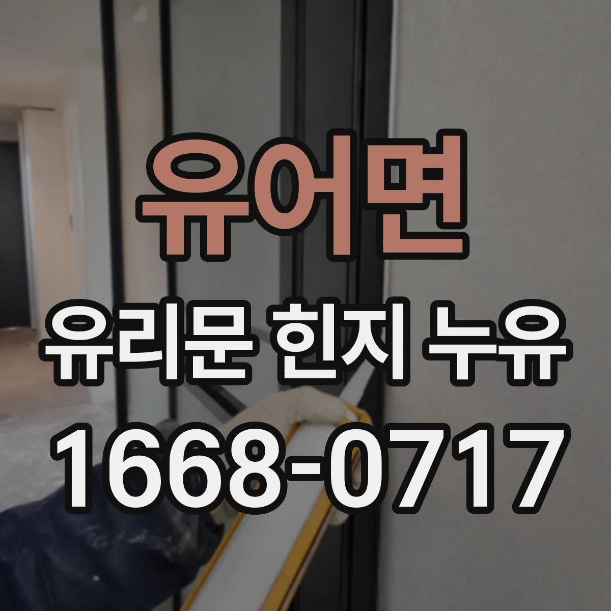 유어면 유리문 힌지 누유