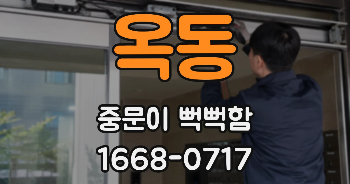 옥동 중문이 뻑뻑함