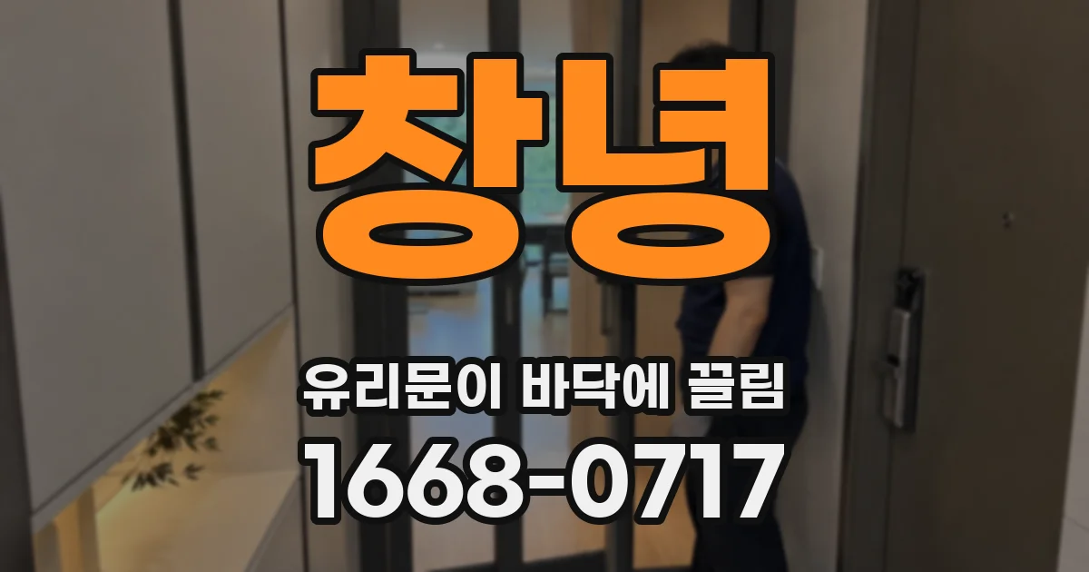 창녕 유리문이 바닥에 끌림