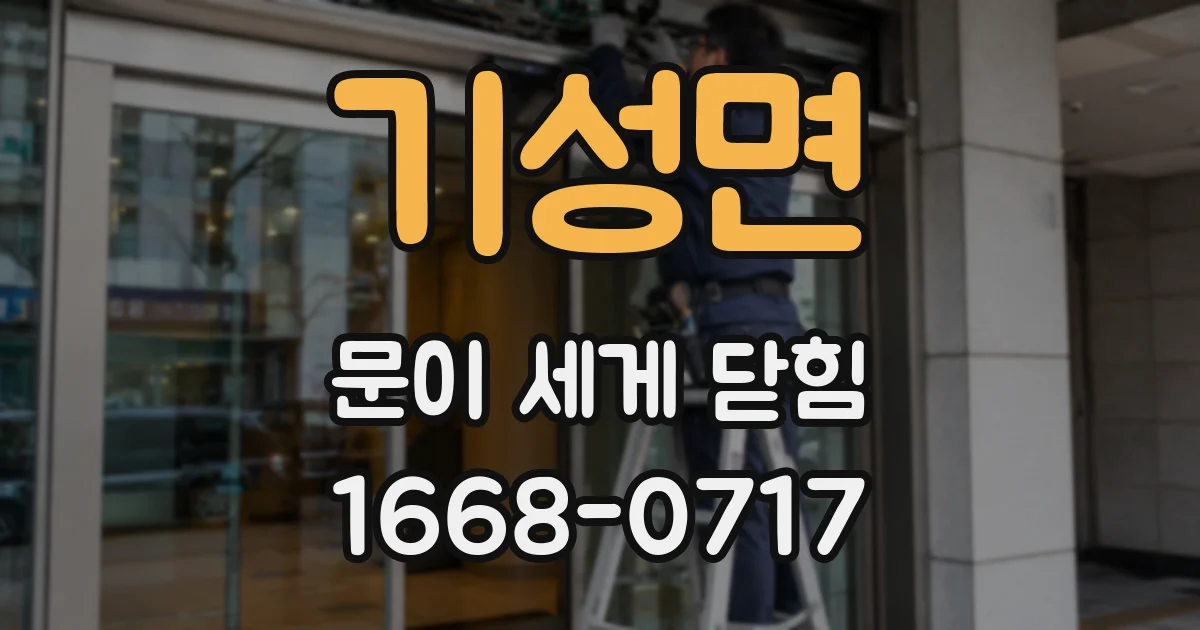 기성면 문이 세게 닫힘