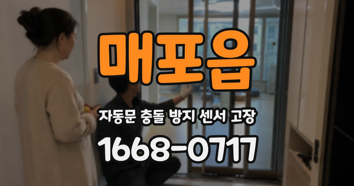 매포읍 자동문 충돌 방지 센서 고장
