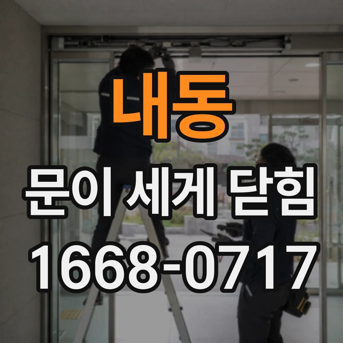 내동 문이 세게 닫힘