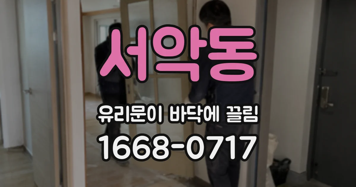 서악동 유리문이 바닥에 끌림