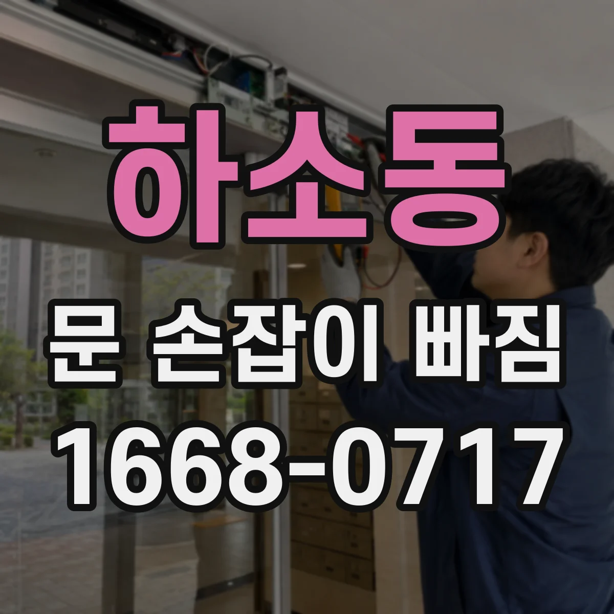 하소동 문 손잡이 빠짐