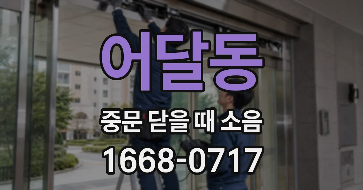 어달동 중문 닫을 때 소음
