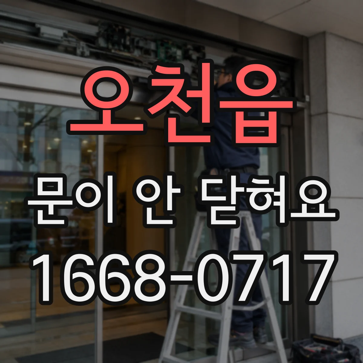 오천읍 문이 안 닫혀요