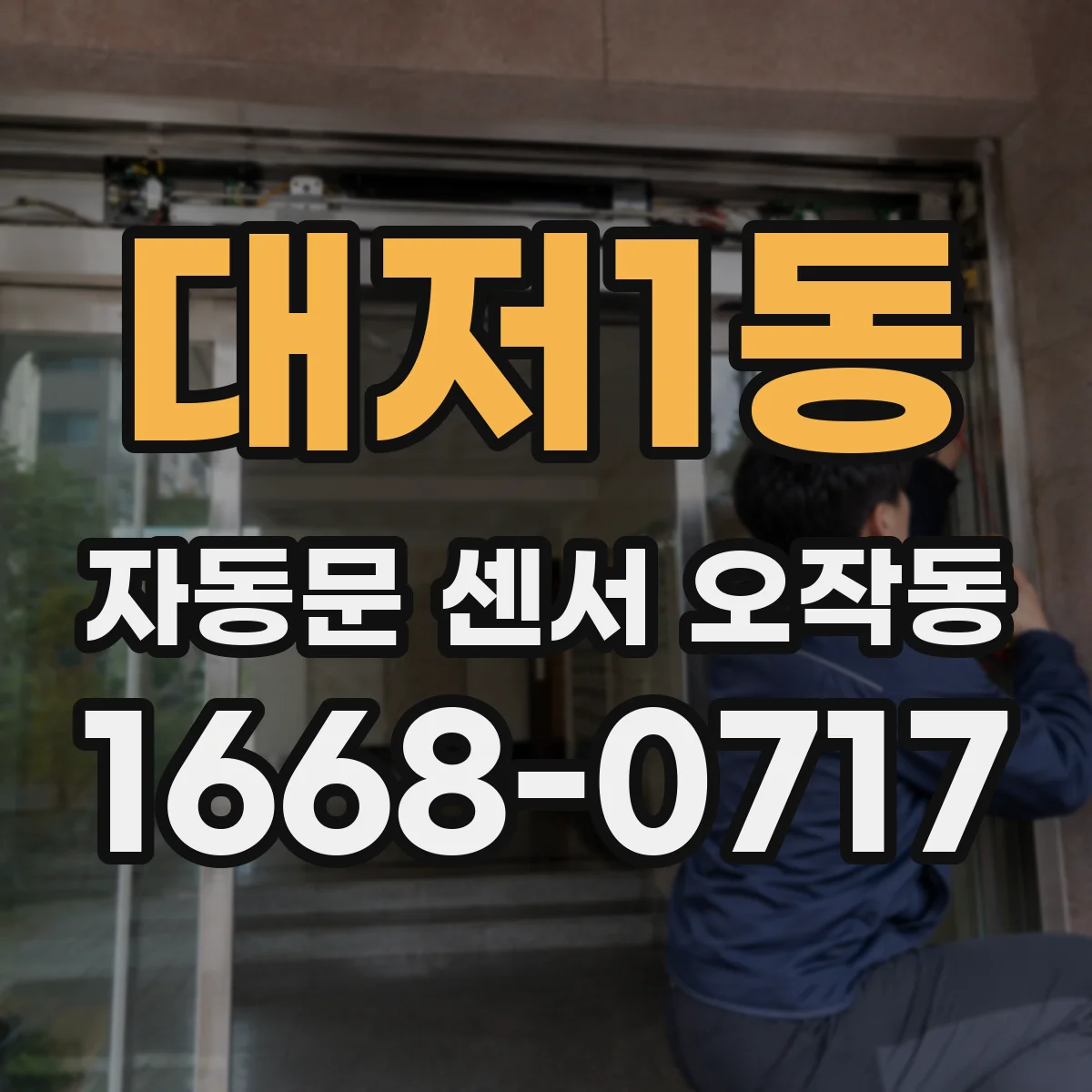대저1동 자동문 센서 오작동