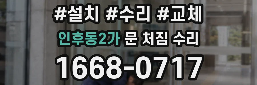 인후동2가 문 처짐 수리