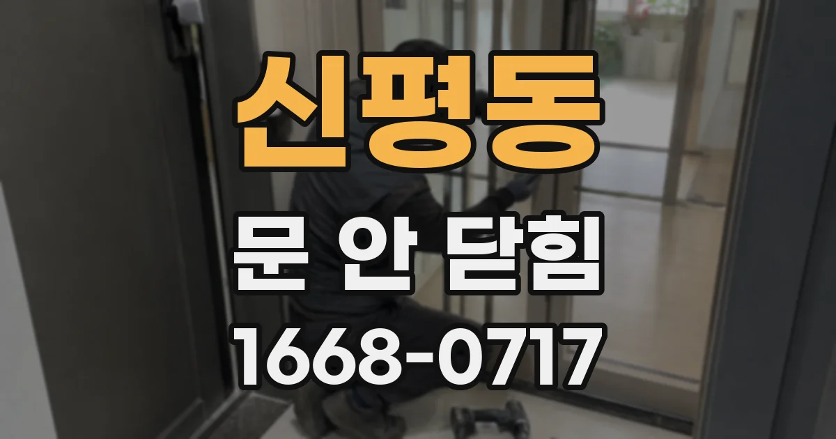 신평동 문 안 닫힘