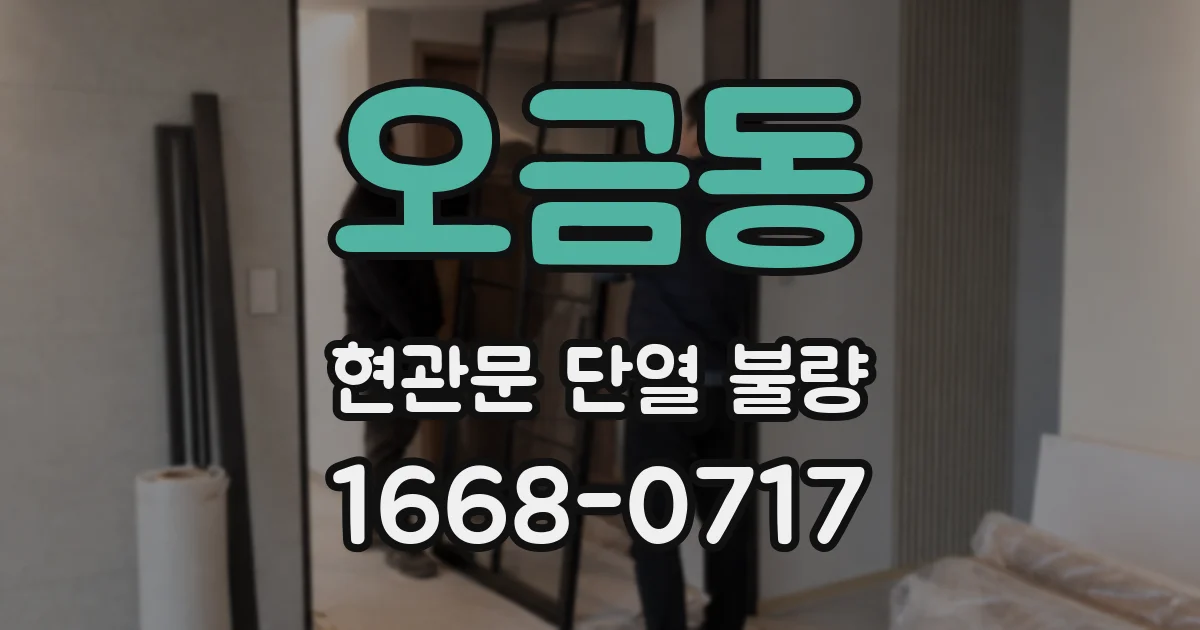 오금동 현관문 단열 불량
