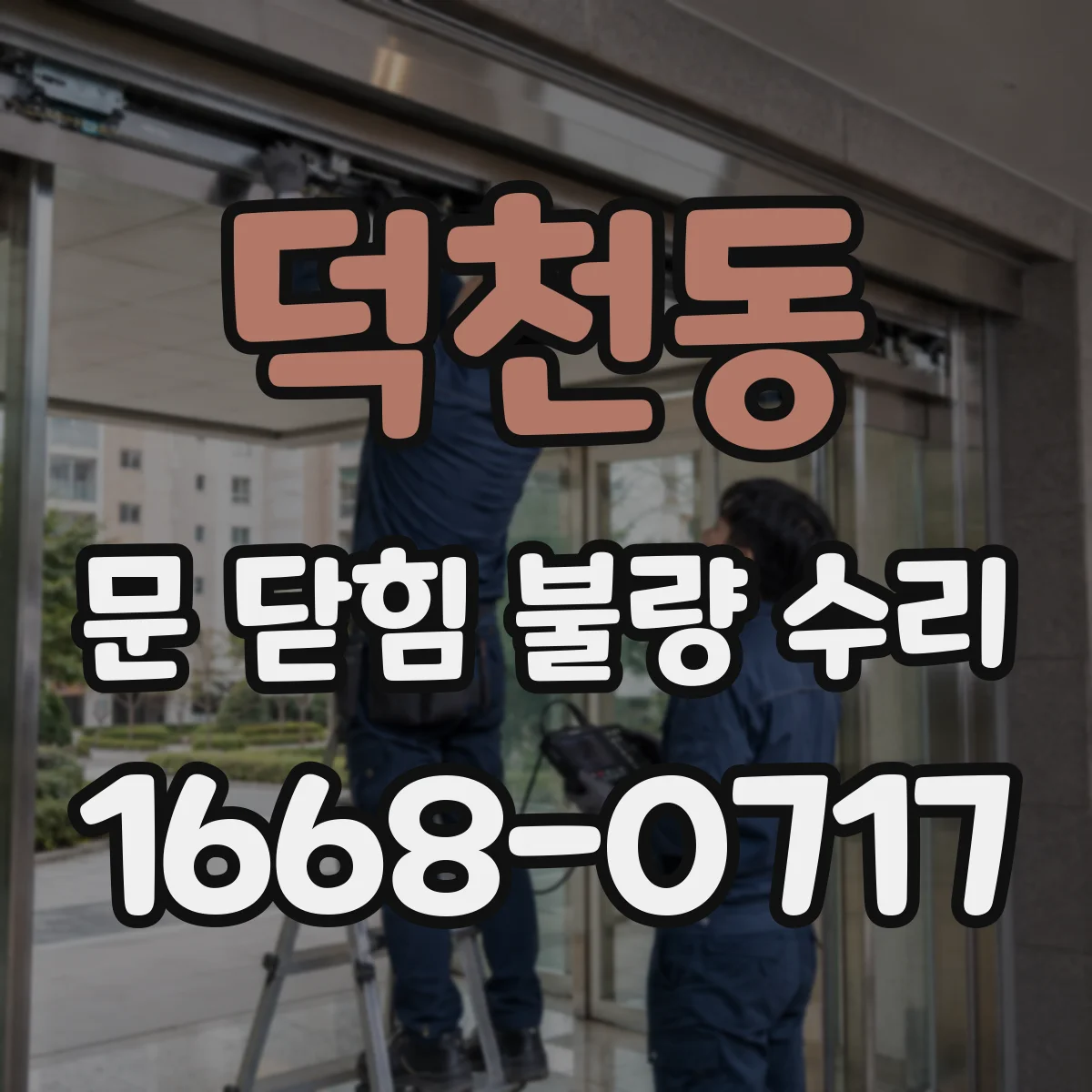 덕천동 문 닫힘 불량 수리