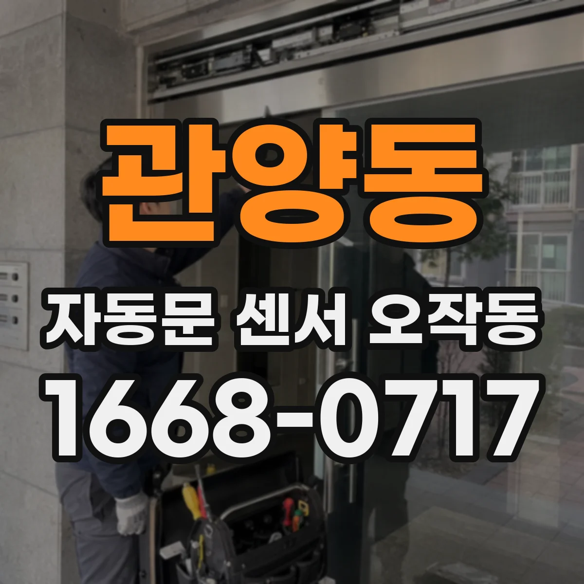 관양동 자동문 센서 오작동