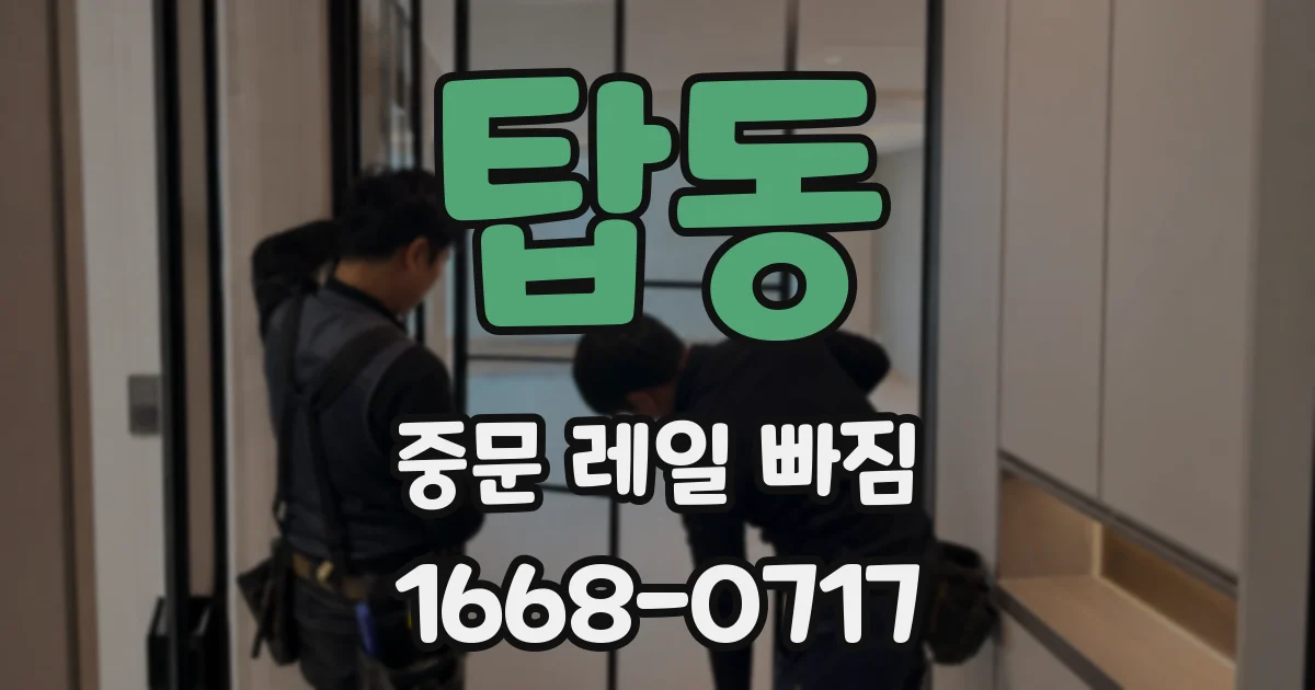 탑동 중문 레일 빠짐