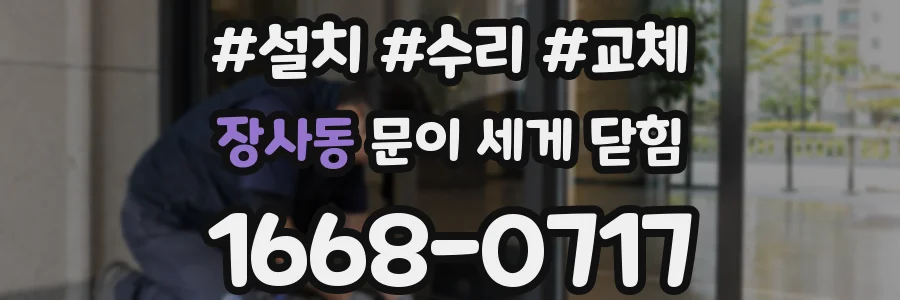 장사동 문이 세게 닫힘