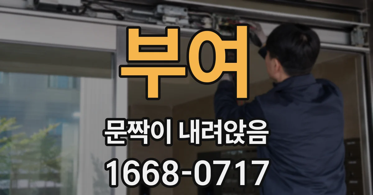 부여 문짝이 내려앉음