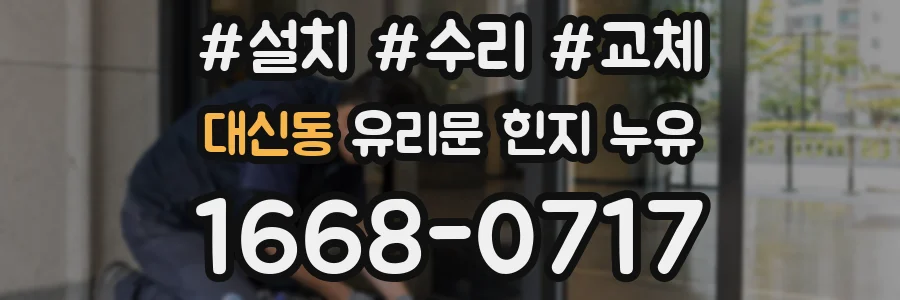 대신동 유리문 힌지 누유