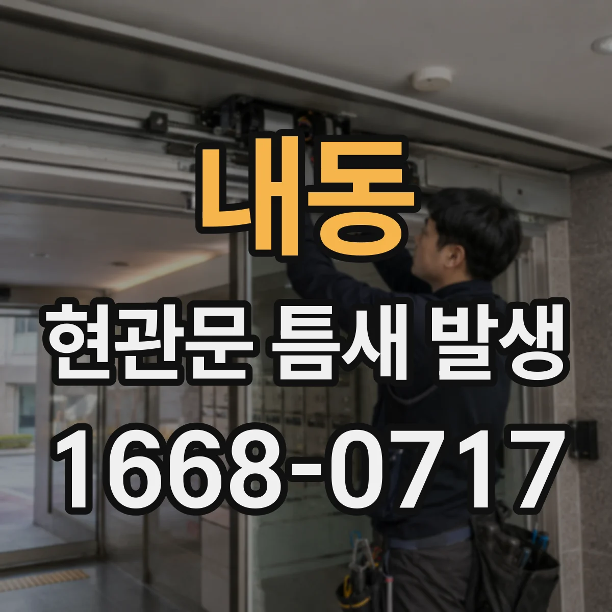 내동 현관문 틈새 발생