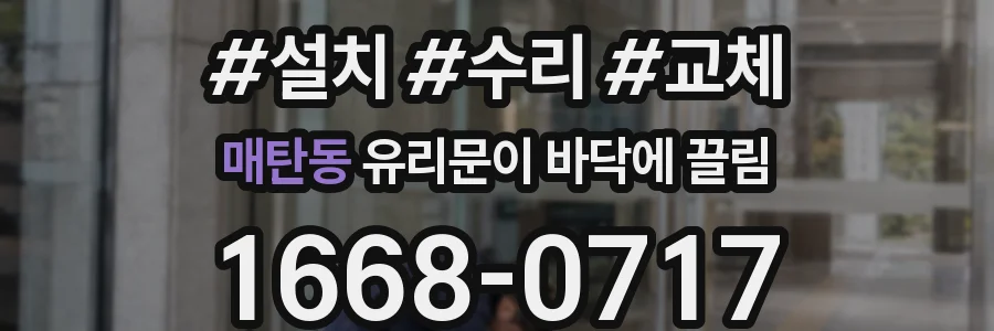 매탄동 유리문이 바닥에 끌림