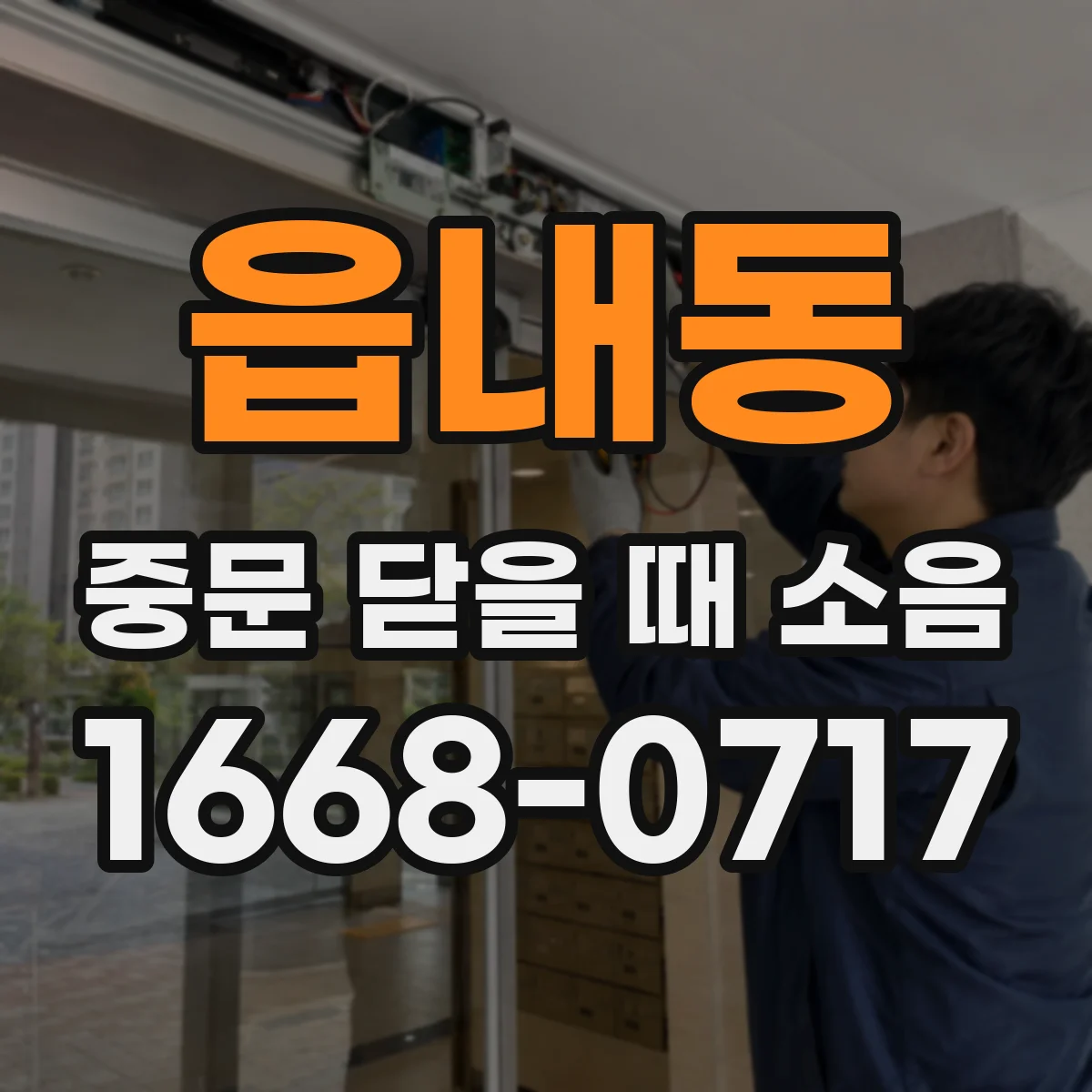 읍내동 중문 닫을 때 소음