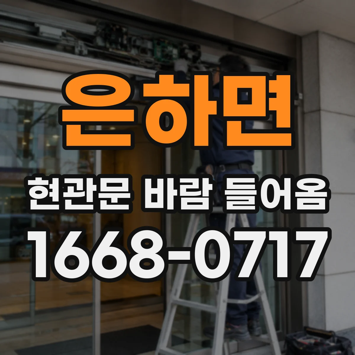 은하면 현관문 바람 들어옴