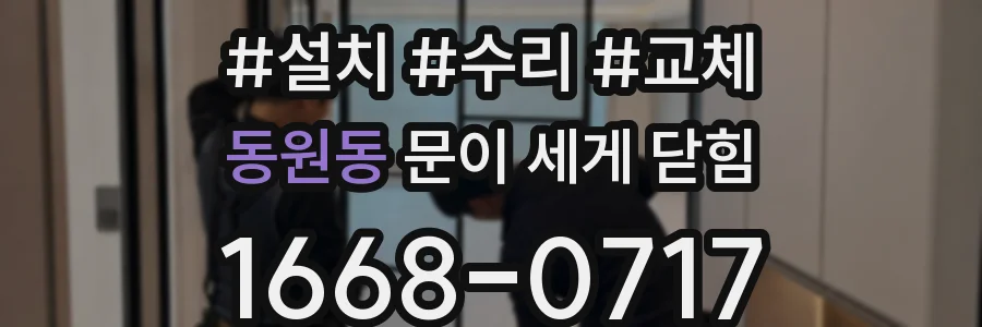 동원동 문이 세게 닫힘