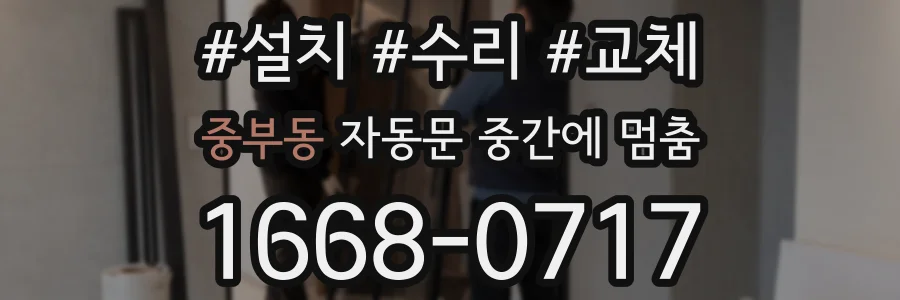 중부동 자동문 중간에 멈춤