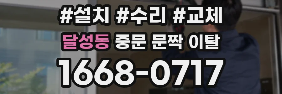달성동 중문 문짝 이탈