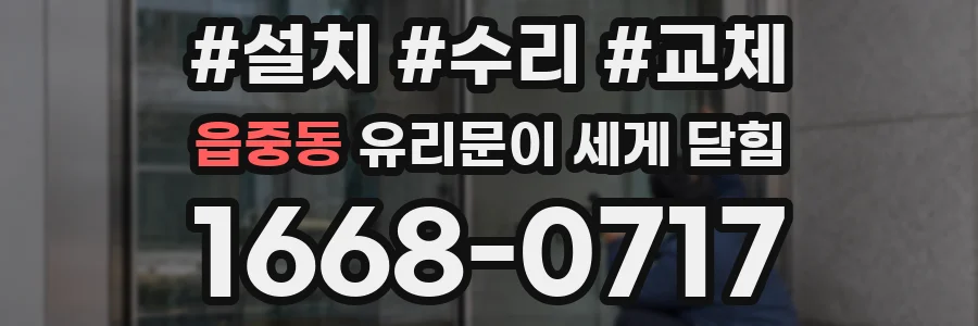 읍중동 유리문이 세게 닫힘
