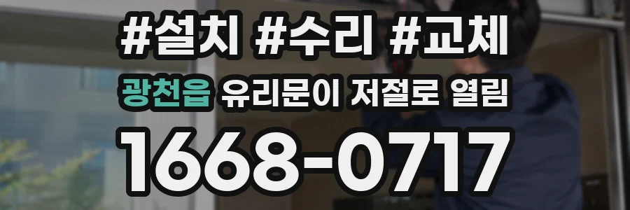광천읍 유리문이 저절로 열림