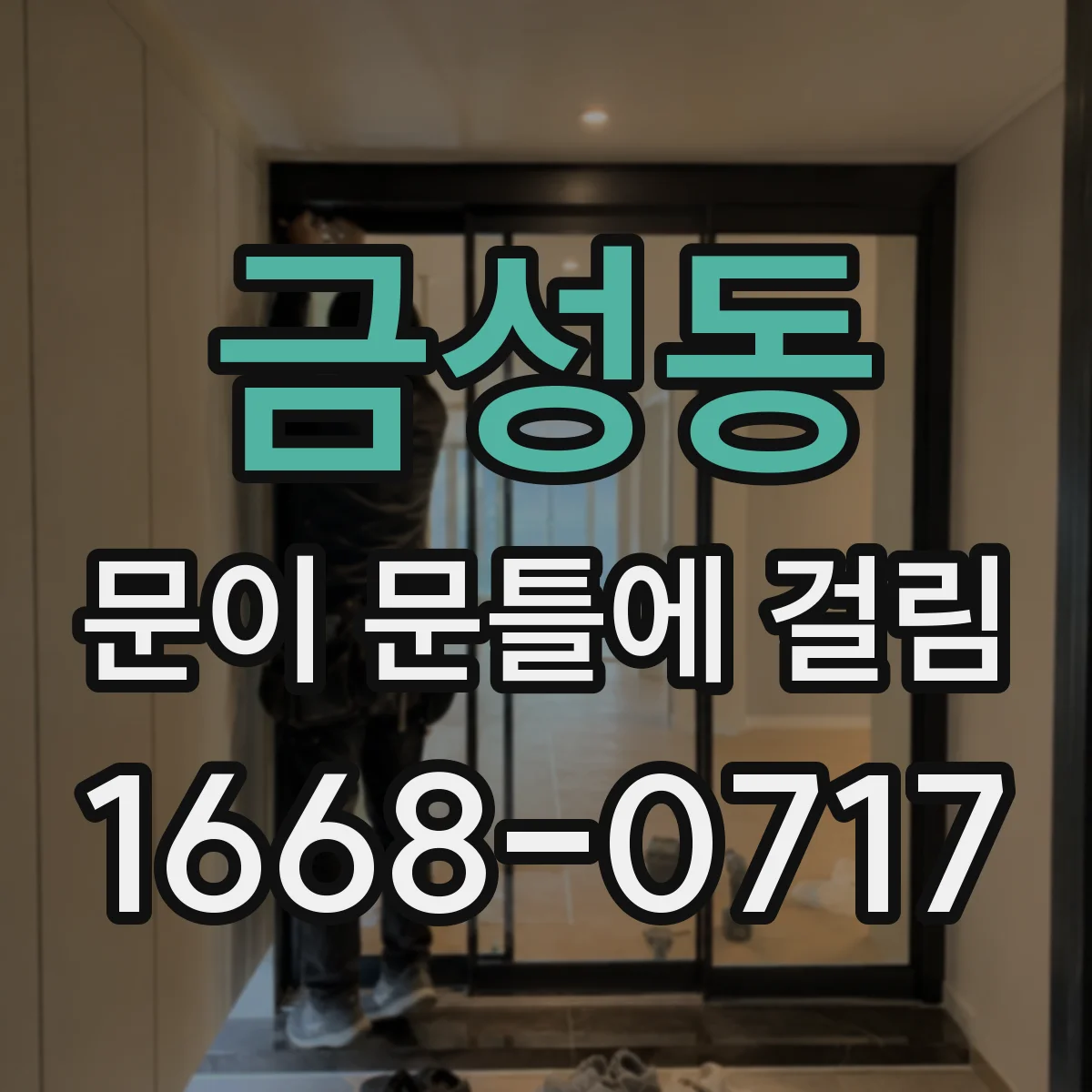 금성동 문이 문틀에 걸림