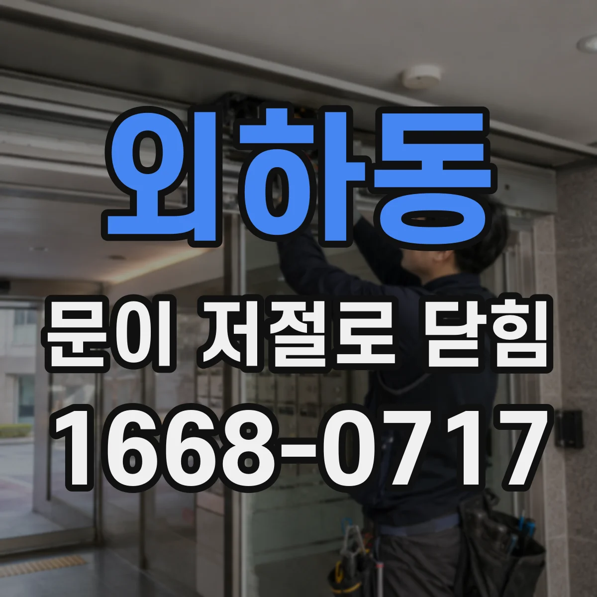 외하동 문이 저절로 닫힘