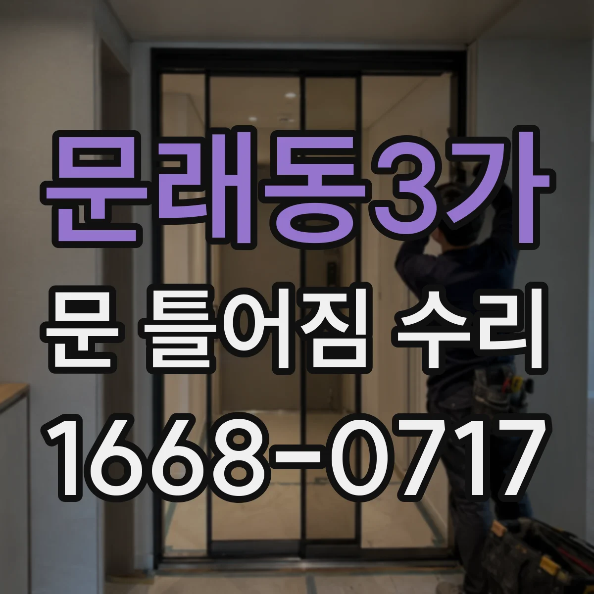 문래동3가 문 틀어짐 수리