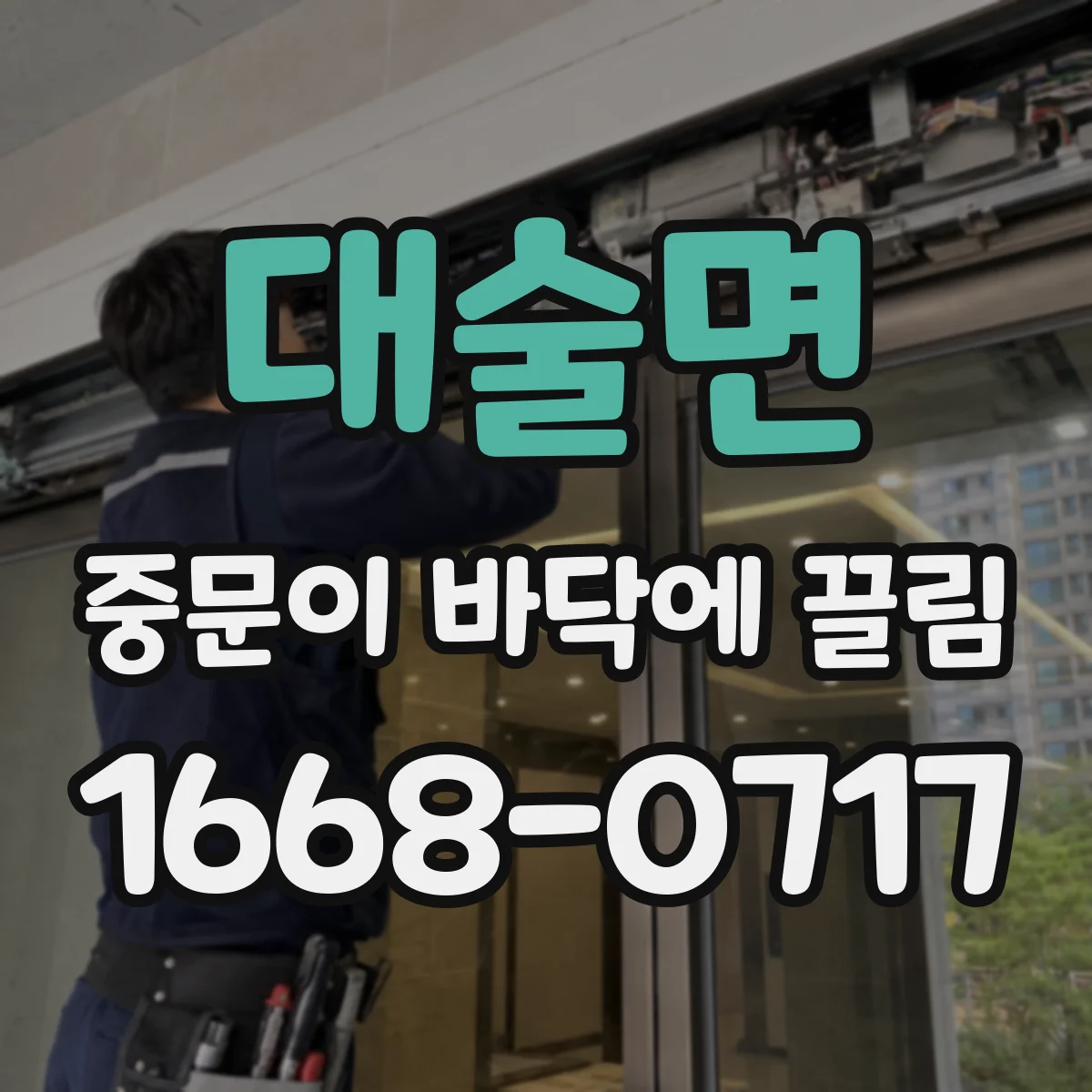 대술면 중문이 바닥에 끌림