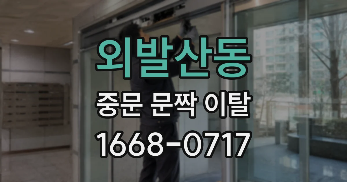외발산동 중문 문짝 이탈