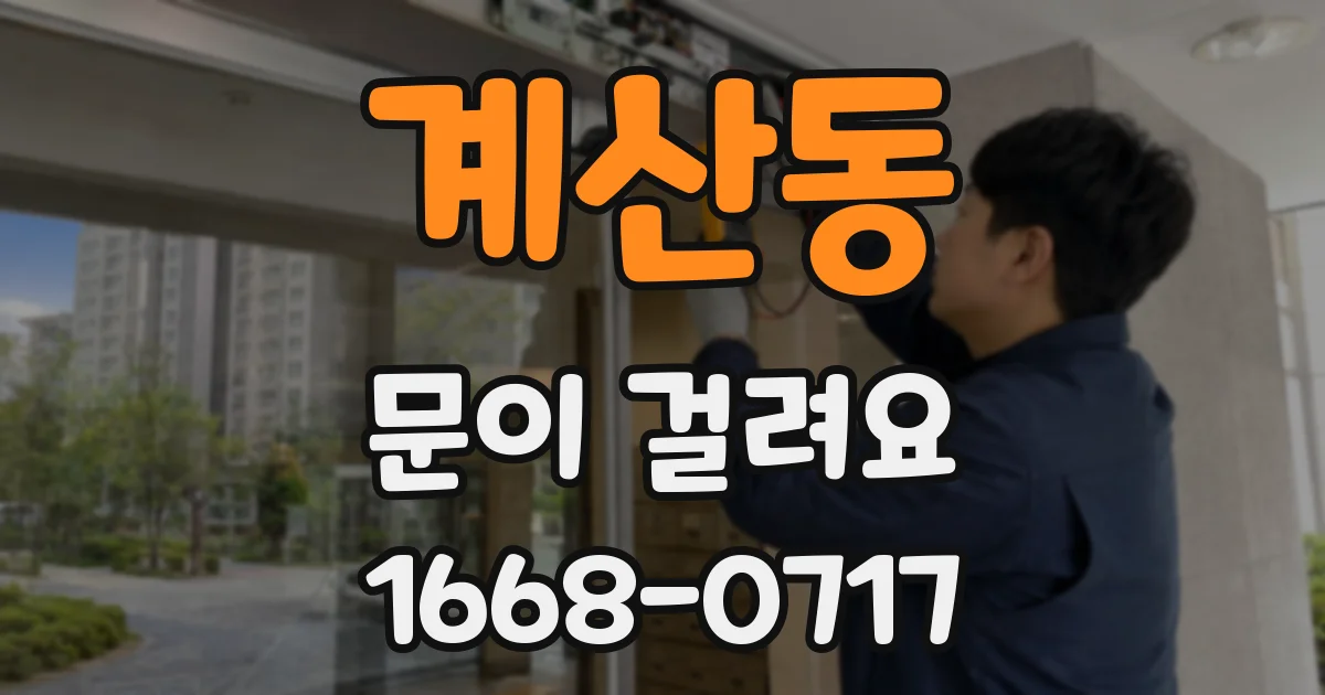 계산동 문이 걸려요