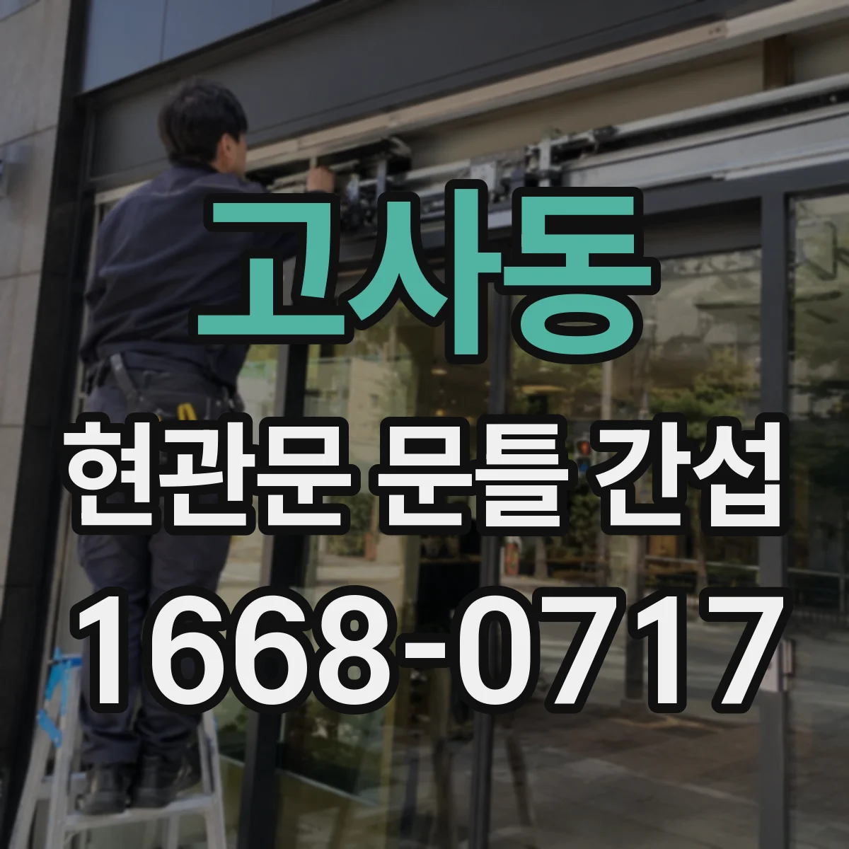 고사동 현관문 문틀 간섭