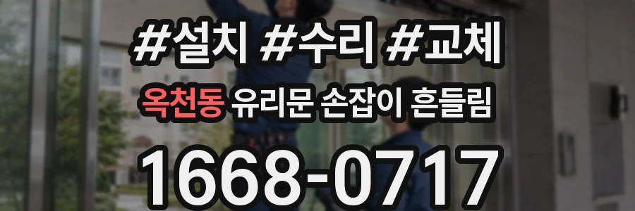 옥천동 유리문 손잡이 흔들림
