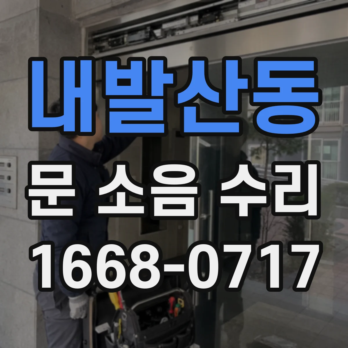 내발산동 문 소음 수리 도어클로저 오작동 시 속도·댐핑 동시 조정