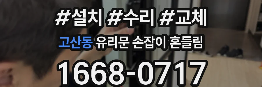 고산동 유리문 손잡이 흔들림