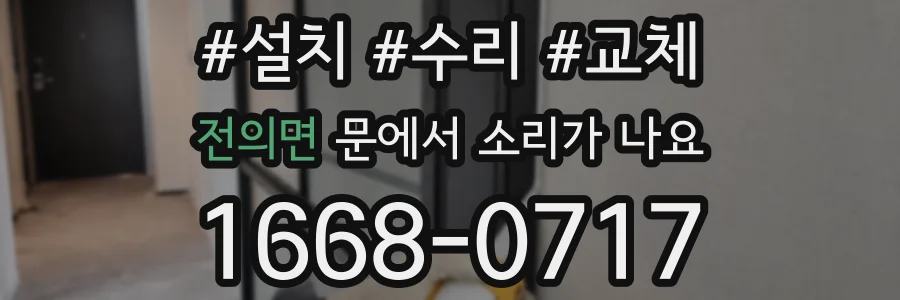 전의면 문에서 소리가 나요