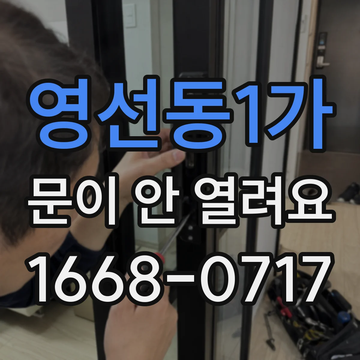 영선동1가 문이 안 열려요