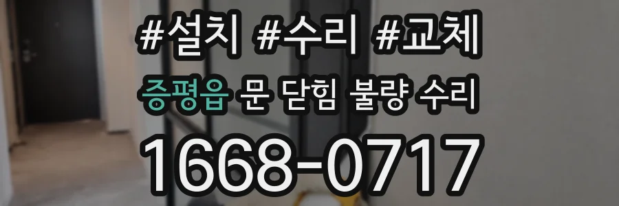 증평읍 문 닫힘 불량 수리