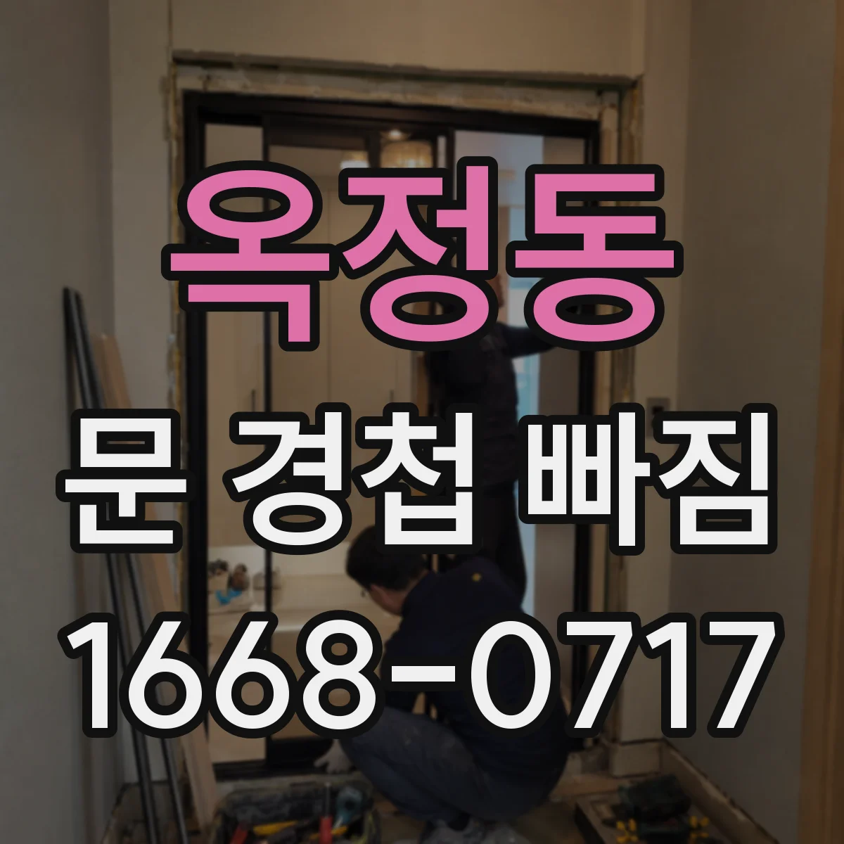 옥정동 문 경첩 빠짐