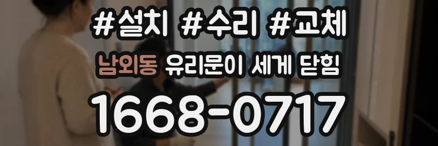 남외동 유리문이 세게 닫힘